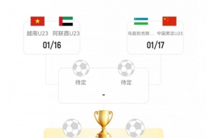 U23国足与乌兹别克U23亚洲杯交手成绩:国足两战皆墨,且未进一球 U23国足与乌兹别克U23亚洲杯交手成绩:国足两战皆墨,且未进一球