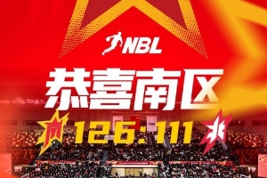 NBL联赛全明星全场比赛结束!南区明星队126:111北区明星队!