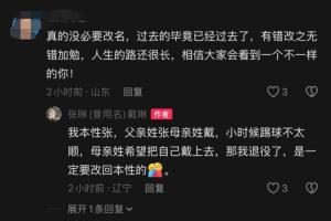 戴琳回应改姓张:我本姓张,父亲姓张母亲姓戴,退役了改回本姓 戴琳回应改姓张:我本姓张,父亲姓张母亲姓戴,退役了改回本姓