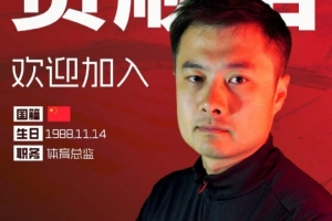 官方:贾顺浩出任重庆铜梁龙俱乐部体育总监