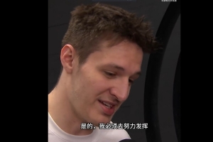 克雷伊奇：来球队报道一波三折 会努力在三分线外发挥我的优势