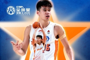 恭喜杨曦皓入选2026全明星周末星锐赛