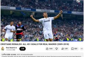 官方致敬！皇马官方晒C罗在球队的全部451粒进球，共夺得4座欧冠