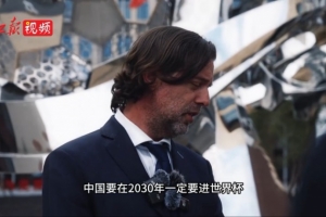 乌拉圭足协主席：应该要有强大的信心，中国2030年一定要进世界杯