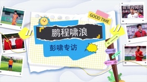 以青春为翼，奋楫破浪，终抵“彭”程万里！